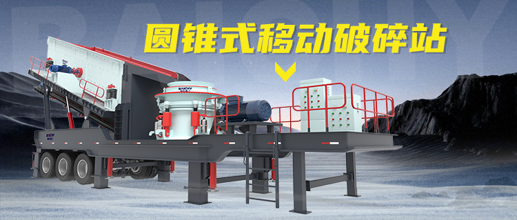 圓錐式輪胎移動破碎站：建筑廢料的“移動粉碎工廠”