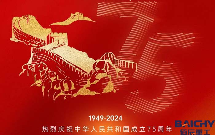 佰辰重工喜迎國慶，祝福祖國75周年節(jié)日快樂