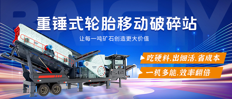 一文了解重錘式輪胎移動破碎站