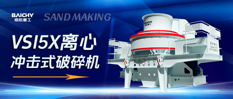 一文讀懂VSI5X離心沖擊式破碎機：制砂界的“超級英雄”