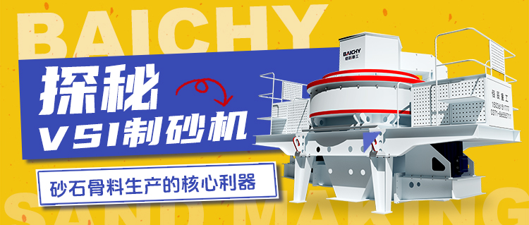 探秘VSI制砂機：砂石骨料生產(chǎn)的核心利器
