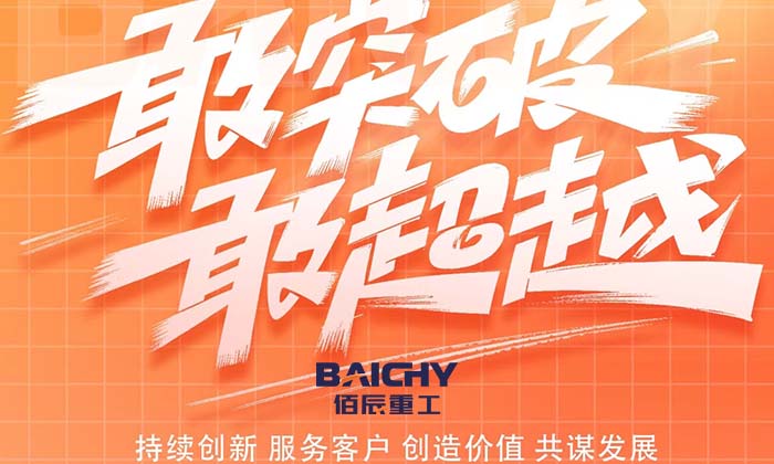 佰辰重工七月喜訊連連：破碎設(shè)備市場再創(chuàng)新高