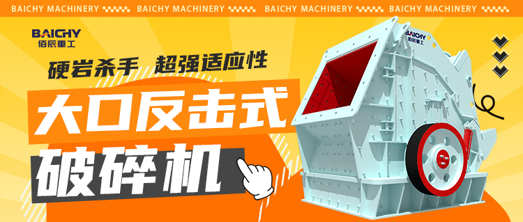 礦山破碎選哪種？大口反擊式破碎機優(yōu)缺點全面解析